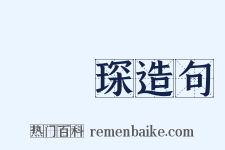 陳寶琛造句是什么意思的图片